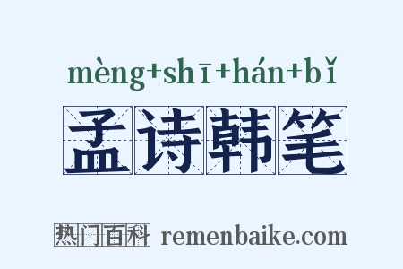 孟诗韩笔是什么意思的图片